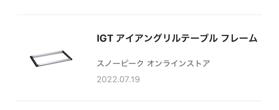 スノーピーク IGT アイアングリルテーブル フレーム CK-149 3ユニット