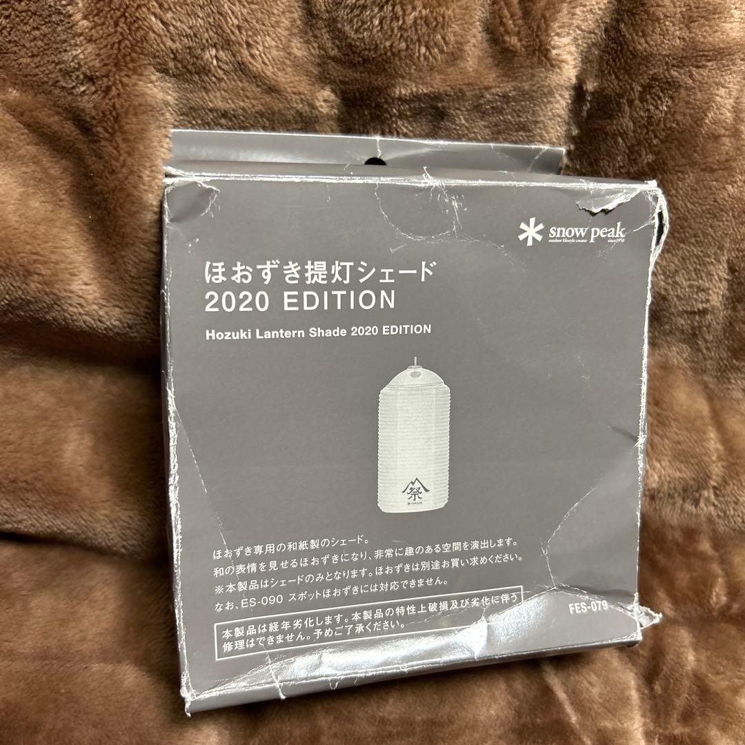 スノーピーク　雪峰祭　ほおずき提灯シェード 2020 EDITION 未使用