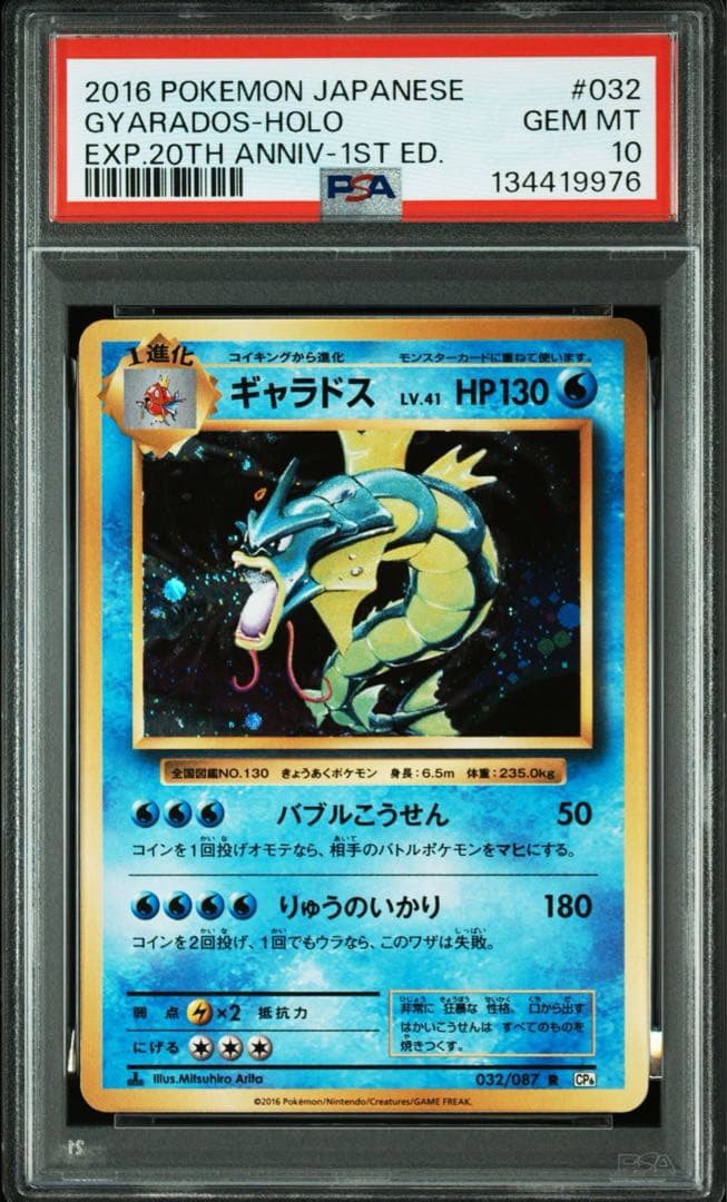 PSA10＊ギャラドス 20th CP6 Gyarados 20周年