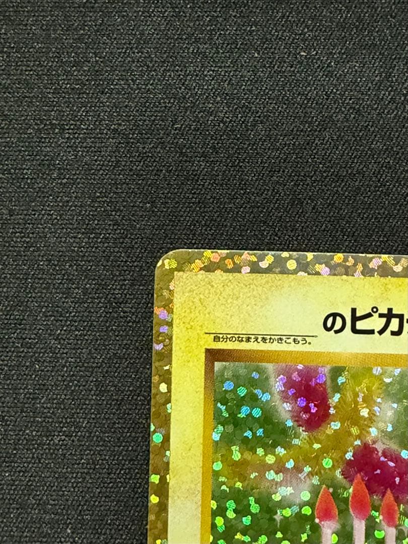 お誕生日ピカチュウ　25th