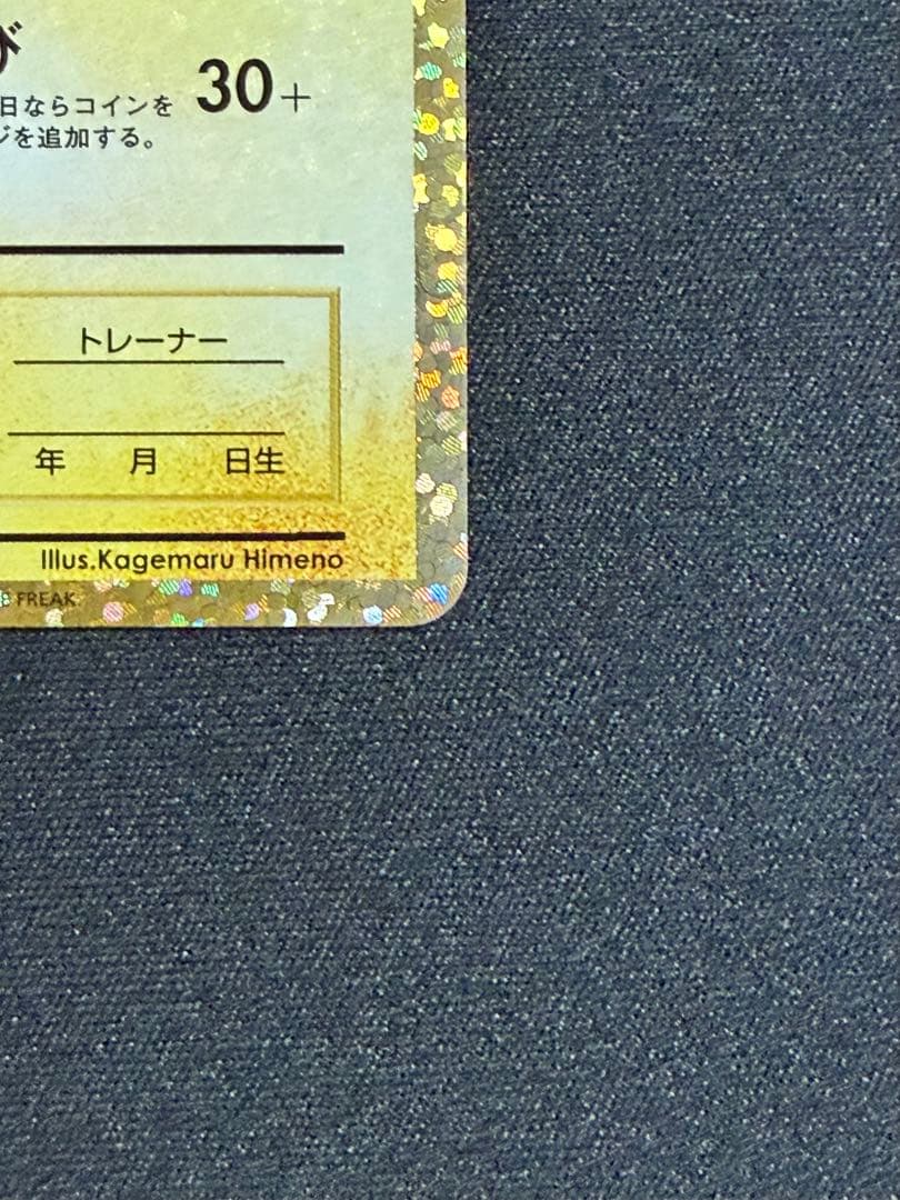 お誕生日ピカチュウ　25th