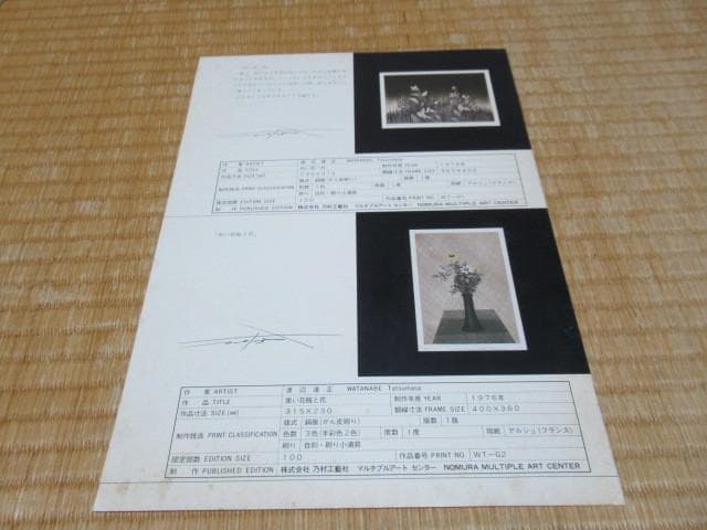 1976年 乃村工藝社◆渡辺達正 銅版画『黒い花瓶と花』12/100 鉛筆サイン