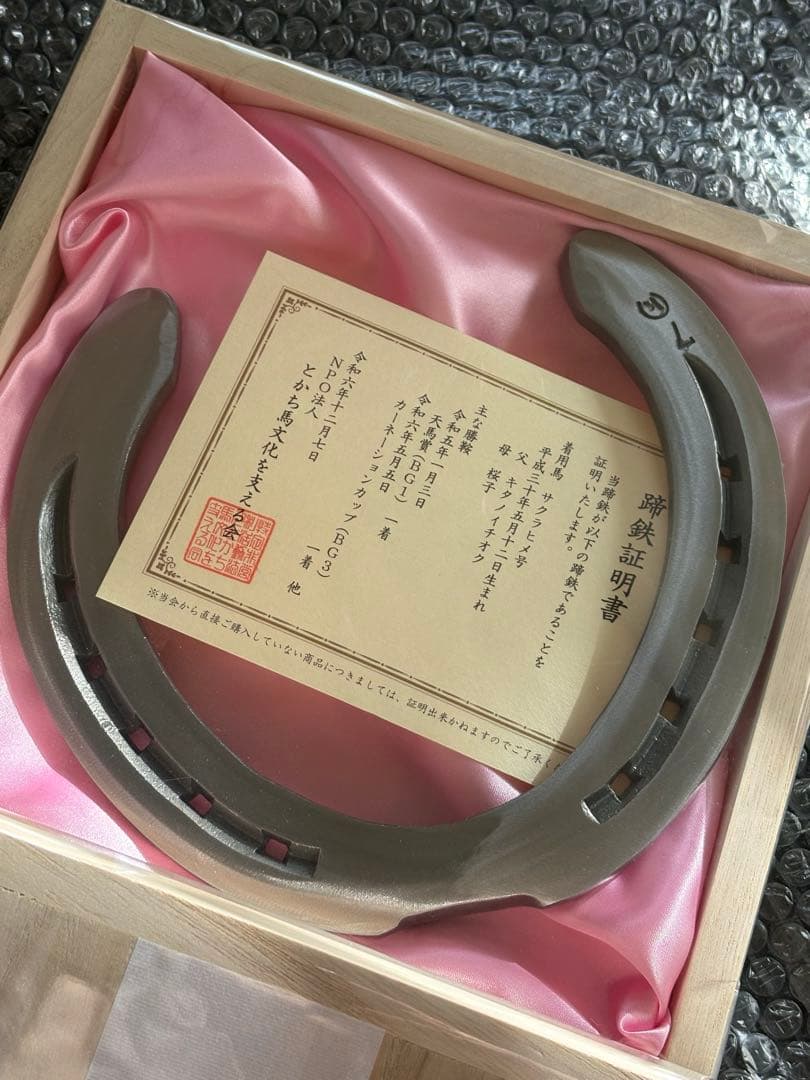 ばんえい競馬　サクラヒメ　木箱入り蹄鉄