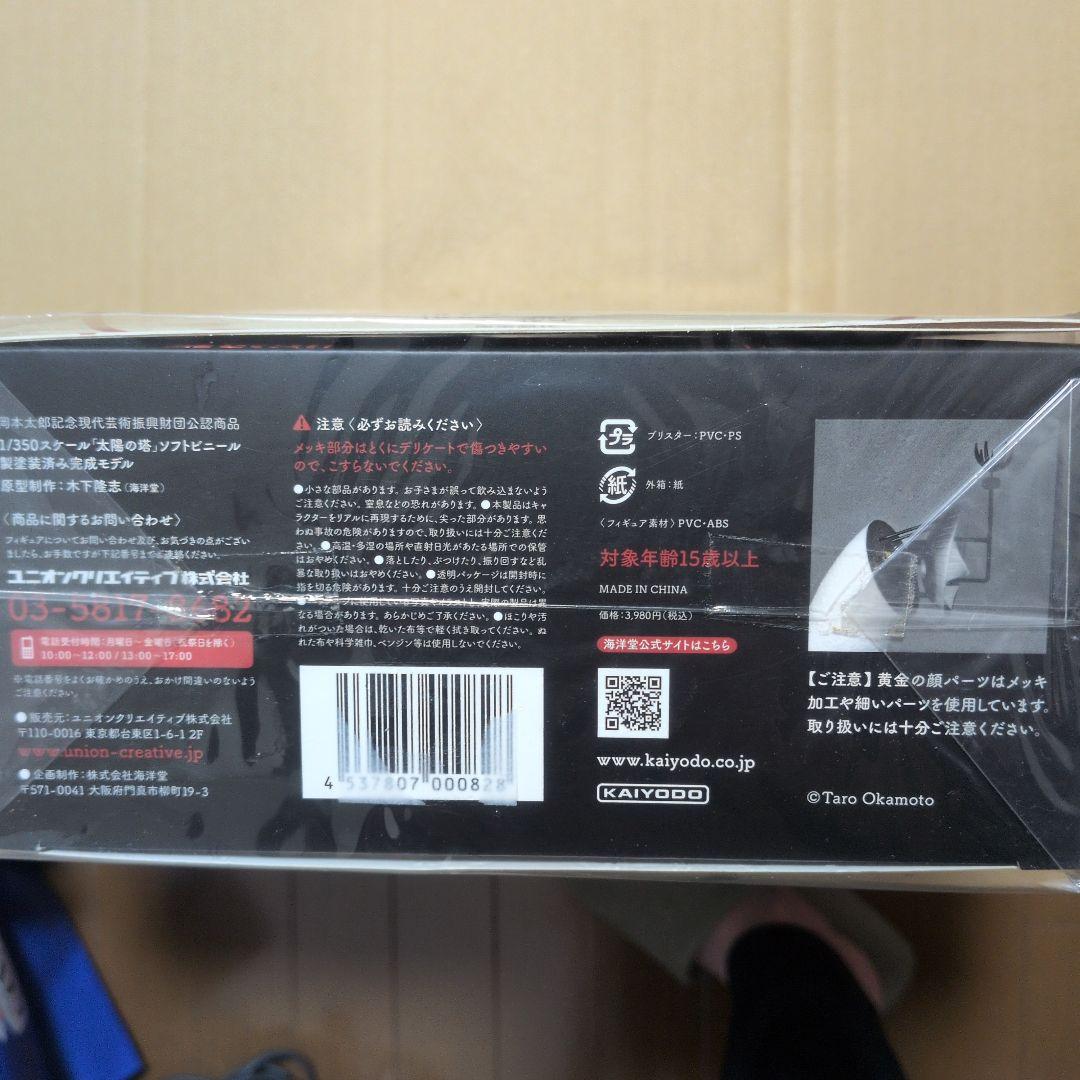 太陽の塔 1/350 KAIYODO フィギュア　塗装済み完成モデル　未開封