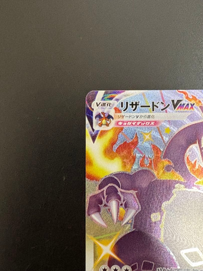 ポケモンカード リザードンVMAX SSR シャイニースターV 色違い