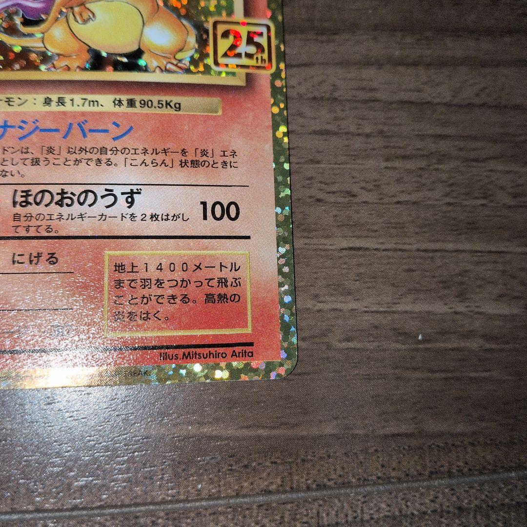リザードン プロモカードパック 25th ANNIVERSARY edition