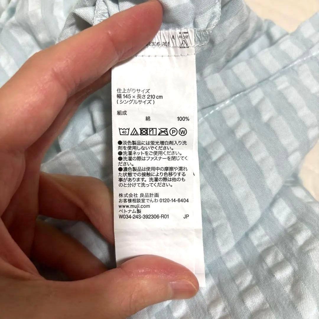 新品未使用 無印良品 サッカー織り掛け布団カバー シングル 水色 グレー