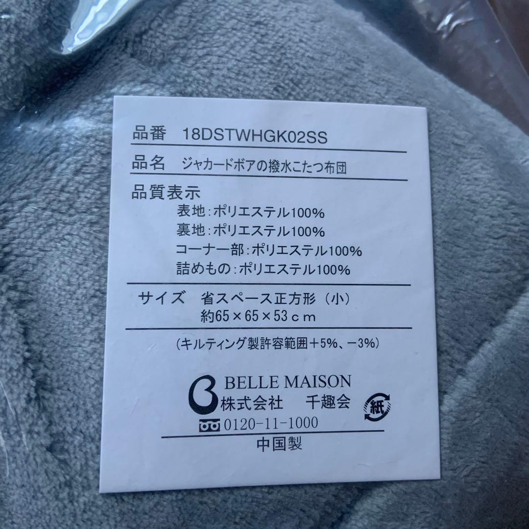 新品　未開封　ジャガード　ボア　撥水　こたつ布団 省スペース　正方形　ベルメゾン