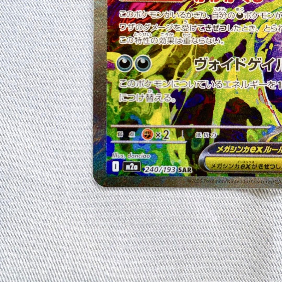 メガゲンガーex SAR 240/193 ポケモンカード MEGAドリームex
