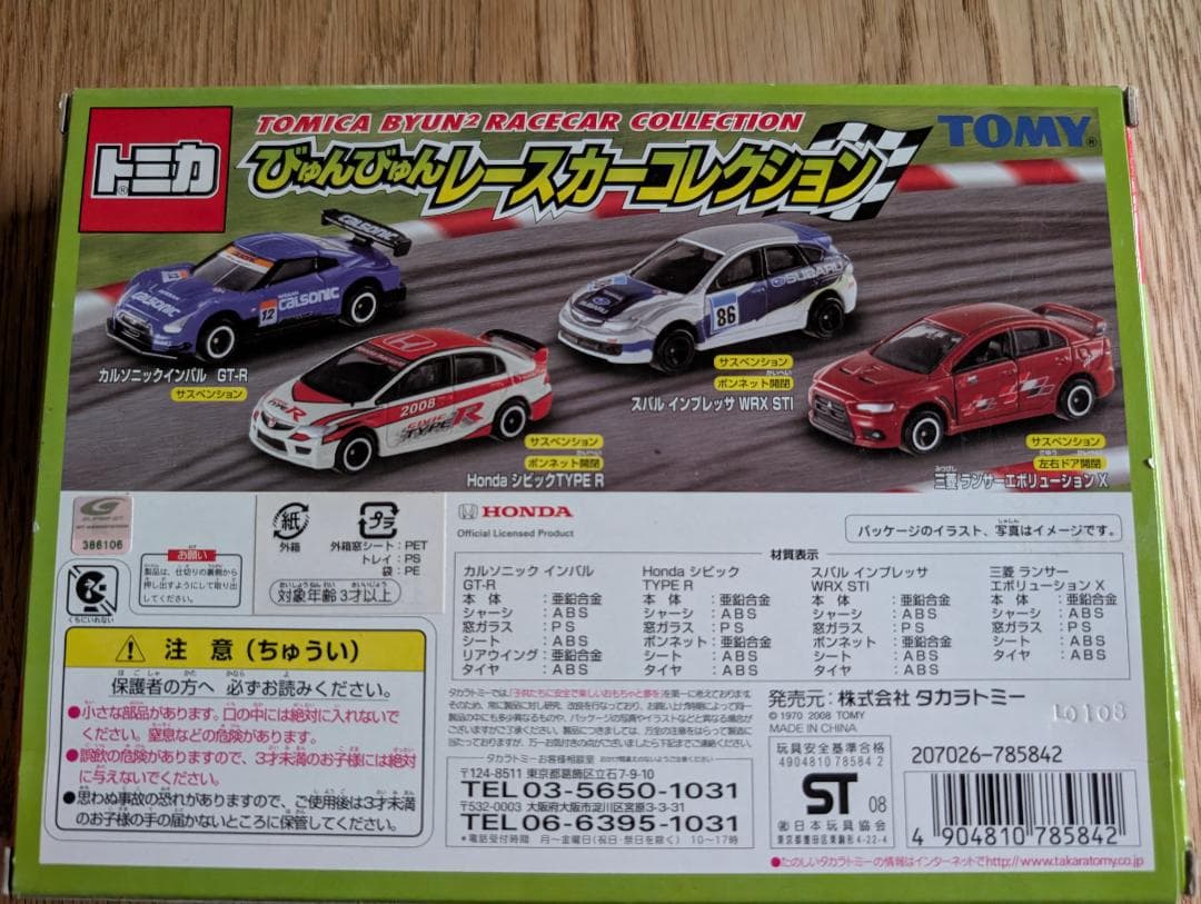 トミカ　レースカーコレクション　TOMICA　GT-R　シビック　他