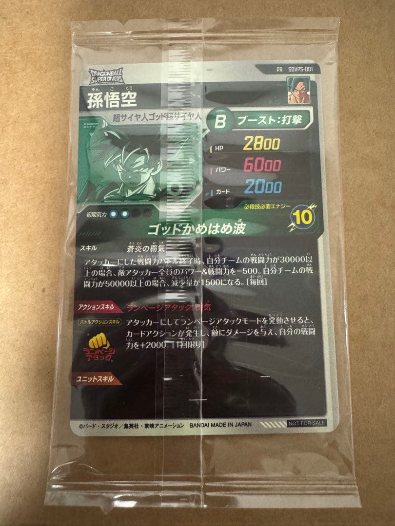 【値下げ】ドラゴンボールスーパーダイバーズ SDVPS-001 孫悟空