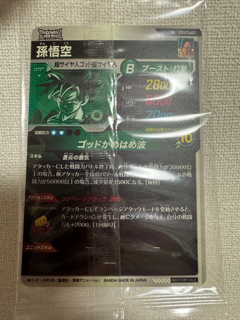 【値下げ】ドラゴンボールスーパーダイバーズ SDVPS-001 孫悟空