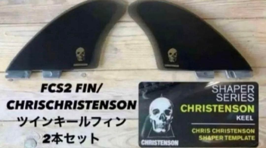 CHRISTENSON KEEL TWIN フィンセット