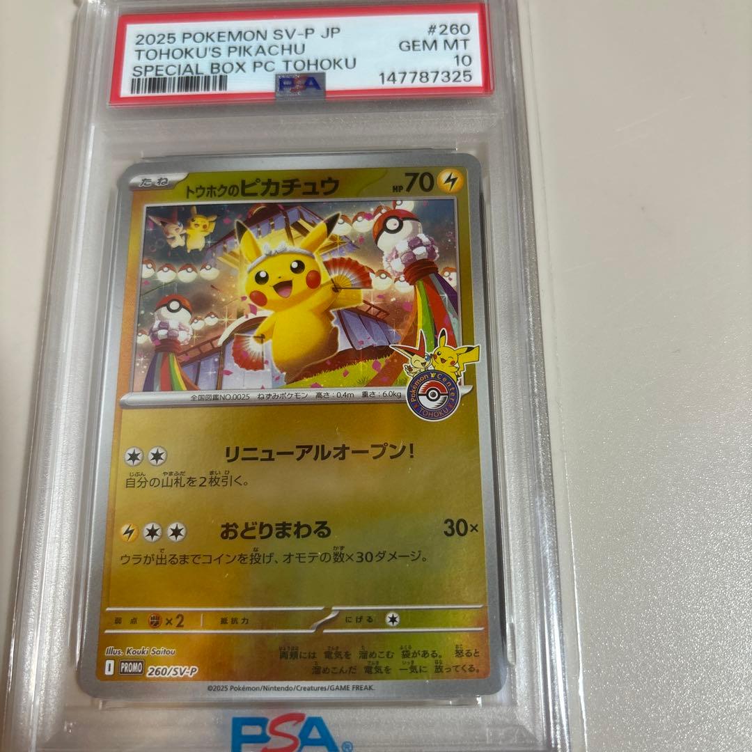 ★トウホクのピカチュウ PSA10