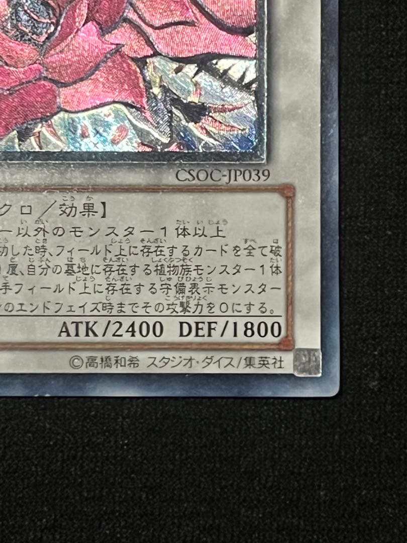 一軍コレ　ブラック・ローズ・ドラゴン CSOC-JP039 レリーフ