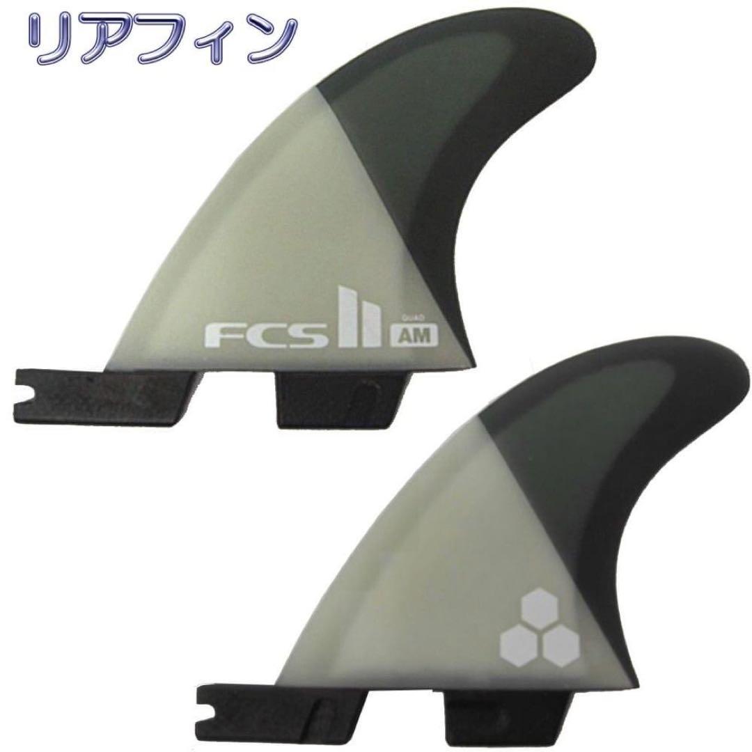 FCS2 FCS 2 エアコア アルメリック リア フィン 2枚セット