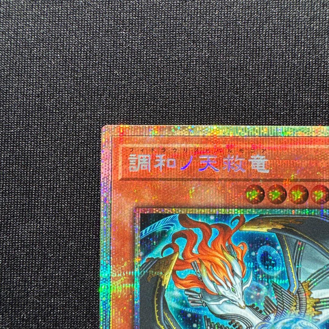 遊戯王 調和ノ天救竜(フィドラウリス=ハルモニア) PSE