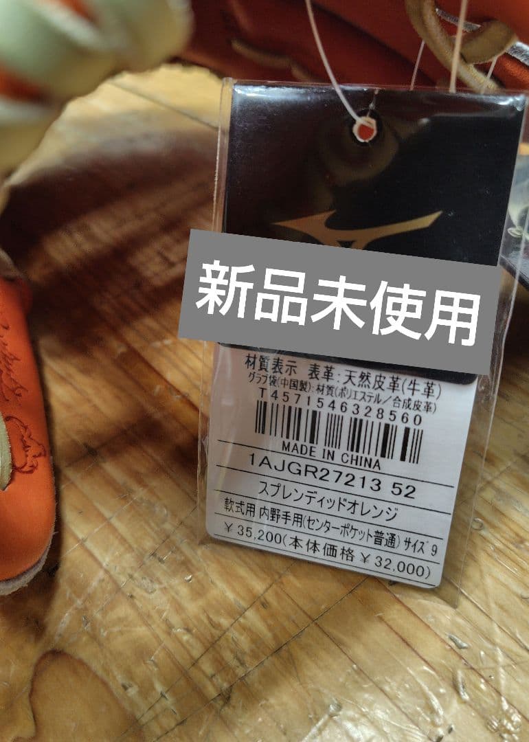 【新品未使用】Mizuno Pro 軟式野球グローブ オレンジ