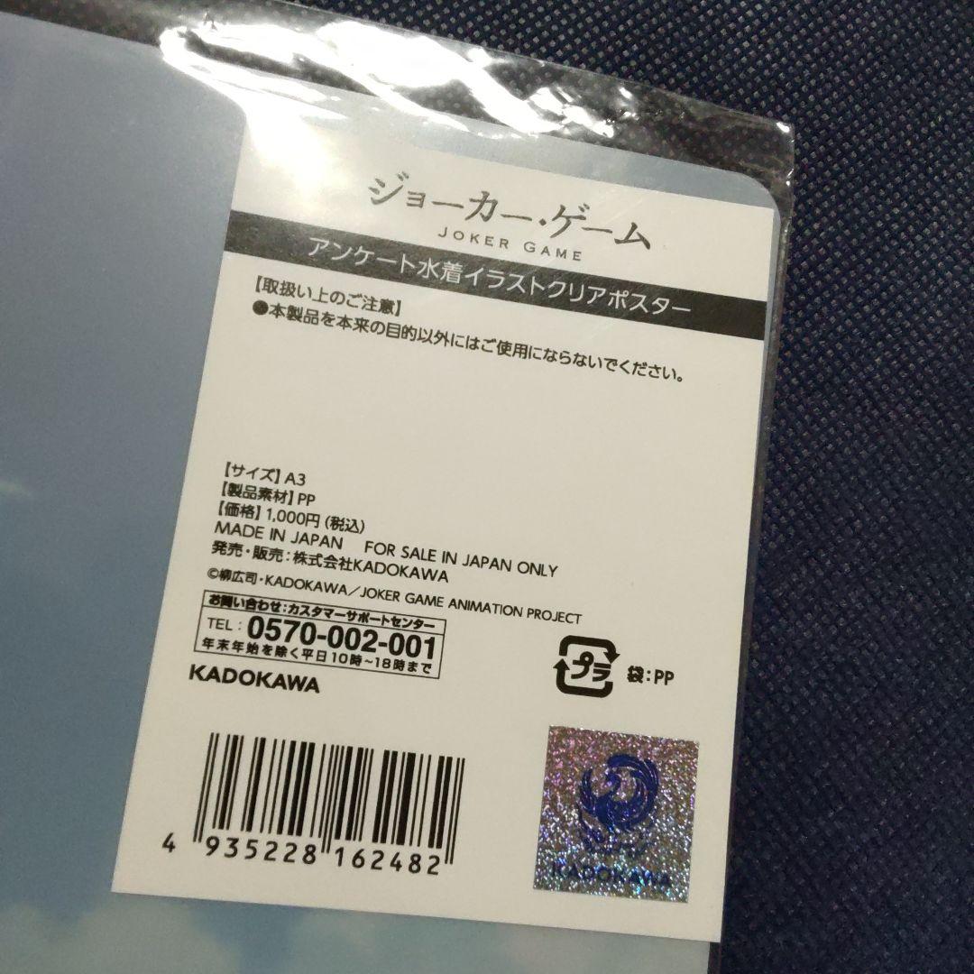水着イラストクリアポスター　ジョーカーゲーム　ポスター　結城　三好　佐久間　田崎