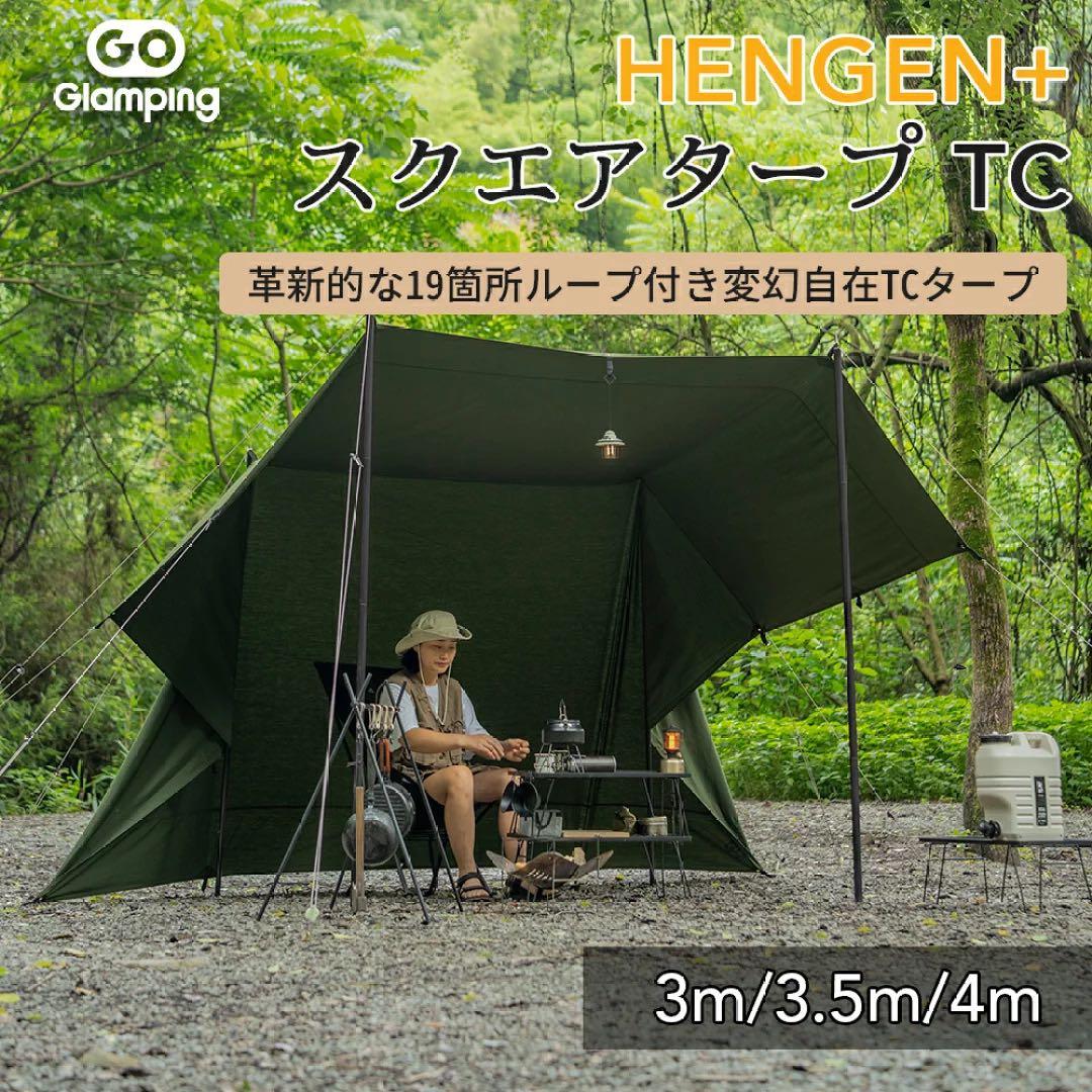 【未使用】ゴーグランピング スクエアタープ TC ブラック　400x400cm
