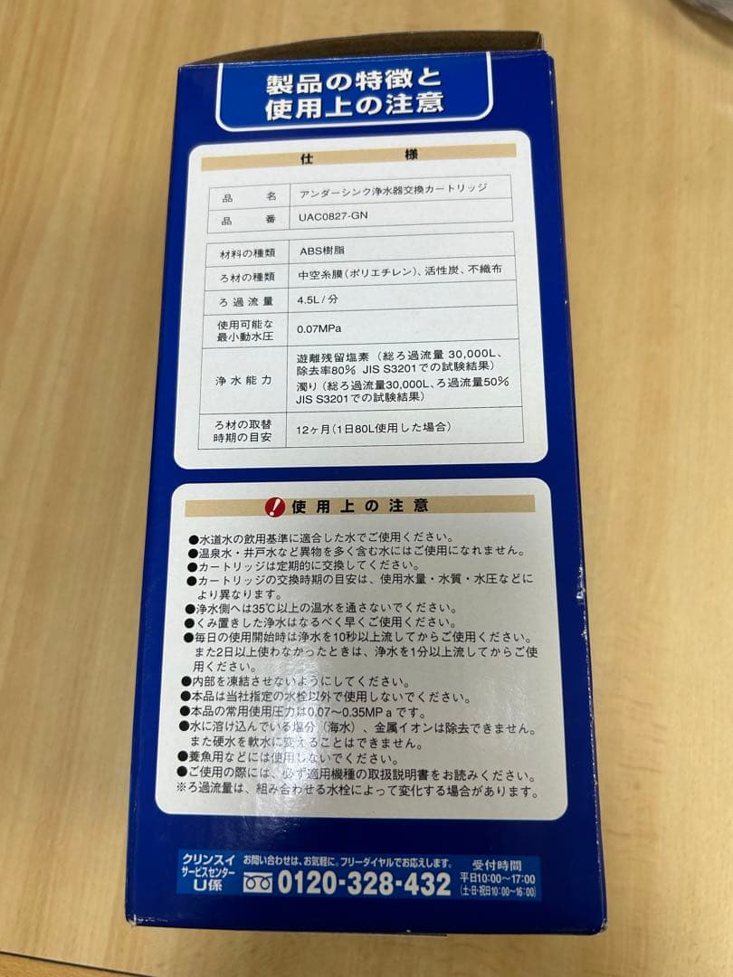 浄水器カートリッジ UAC0827-GN 未使用