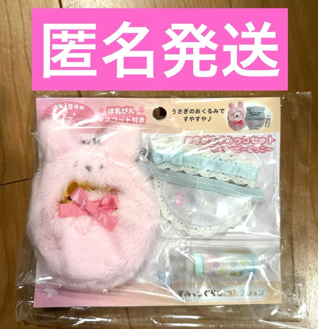 すみっコぐらし おきがえ うさぎベビーコーデ おくるみ ヘアバンド ほ乳びん