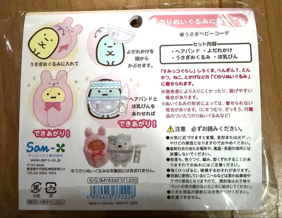 すみっコぐらし おきがえ うさぎベビーコーデ おくるみ ヘアバンド ほ乳びん