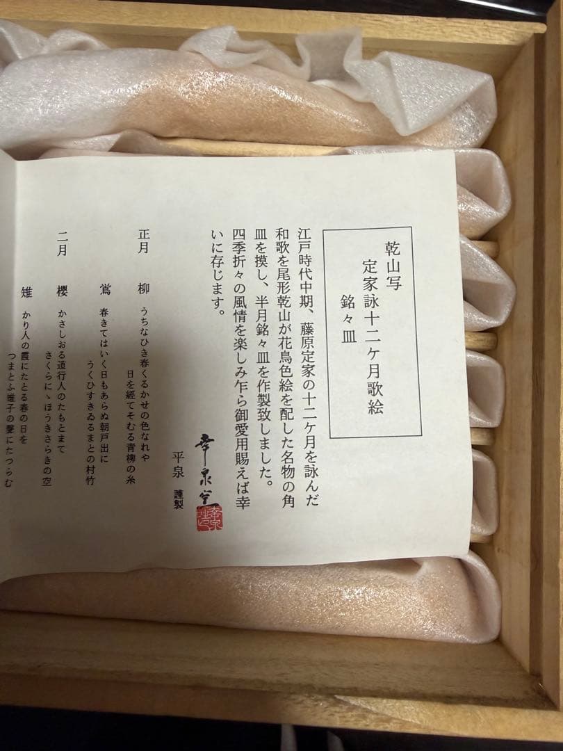 【未使用品】乾山写　定家詠十二ヶ月歌絵皿　平泉謹製　木箱入