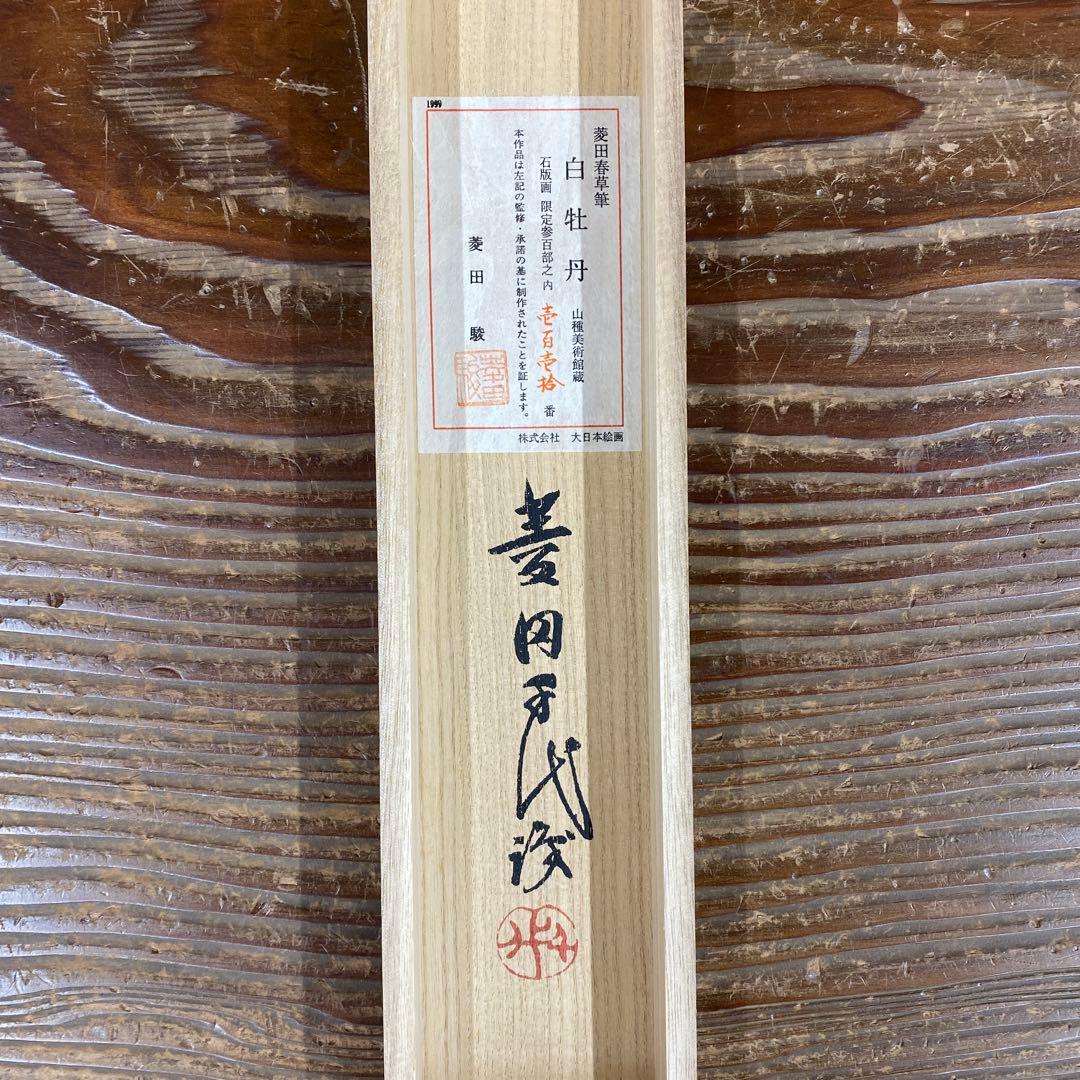 美品 掛け軸 日本画家 菱田春草筆「白牡丹」石版画 山種美術館 名画 限定品
