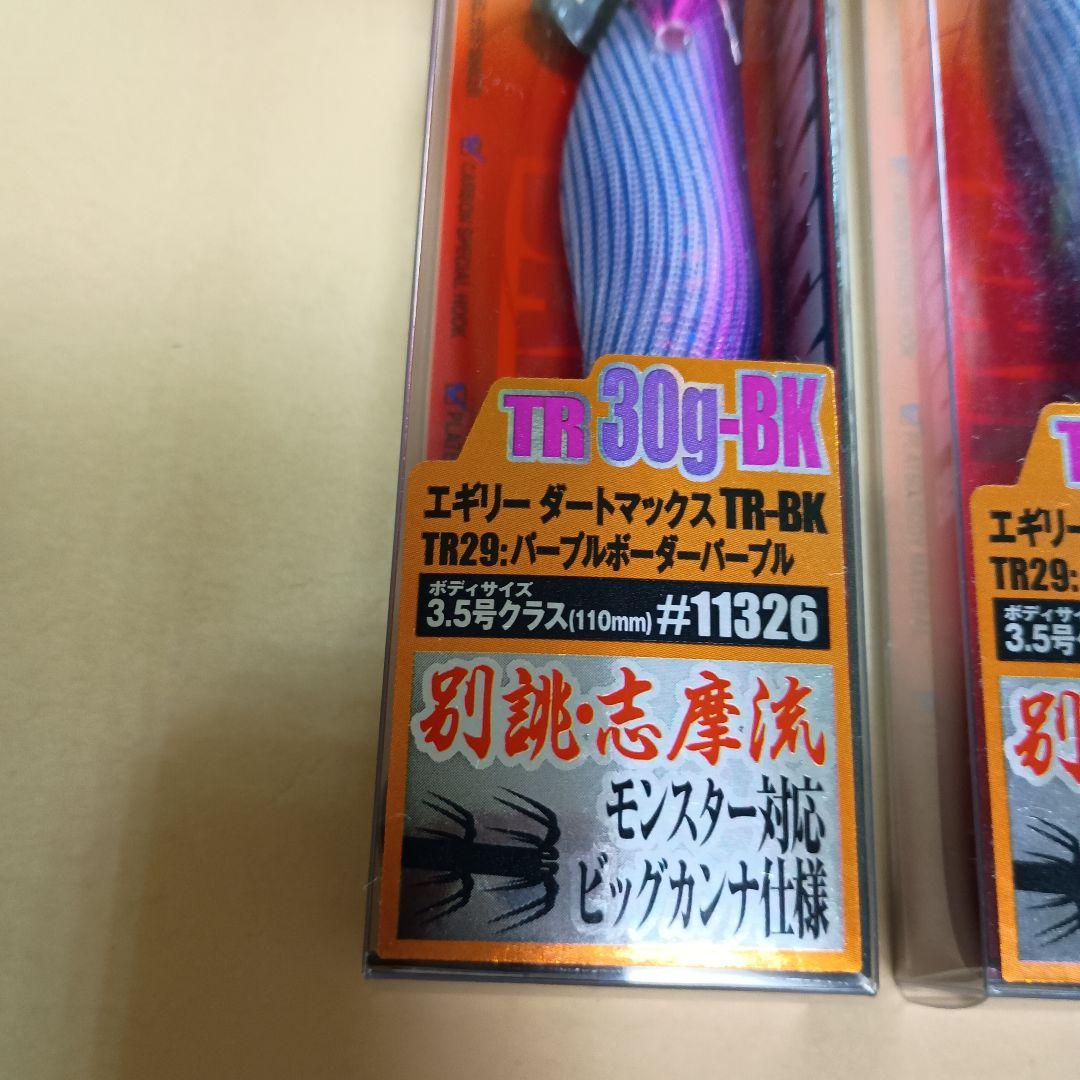 【希少】ダートマックスTR 30g-BK TR29 2個