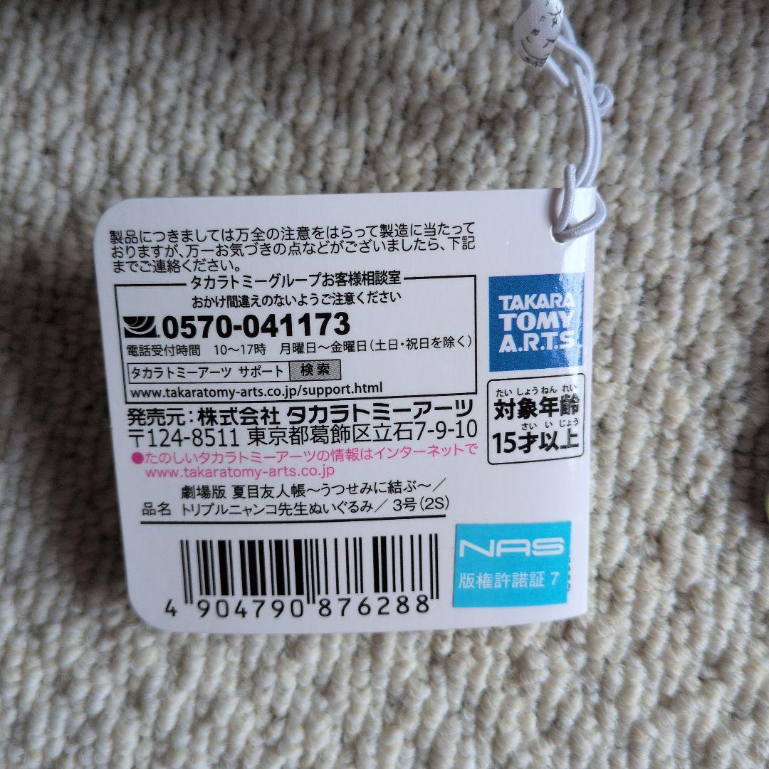 激レア　劇場版　 夏目友人帳　トリプルニャンコ先生　うつせみに結ぶ　新品タグ付き