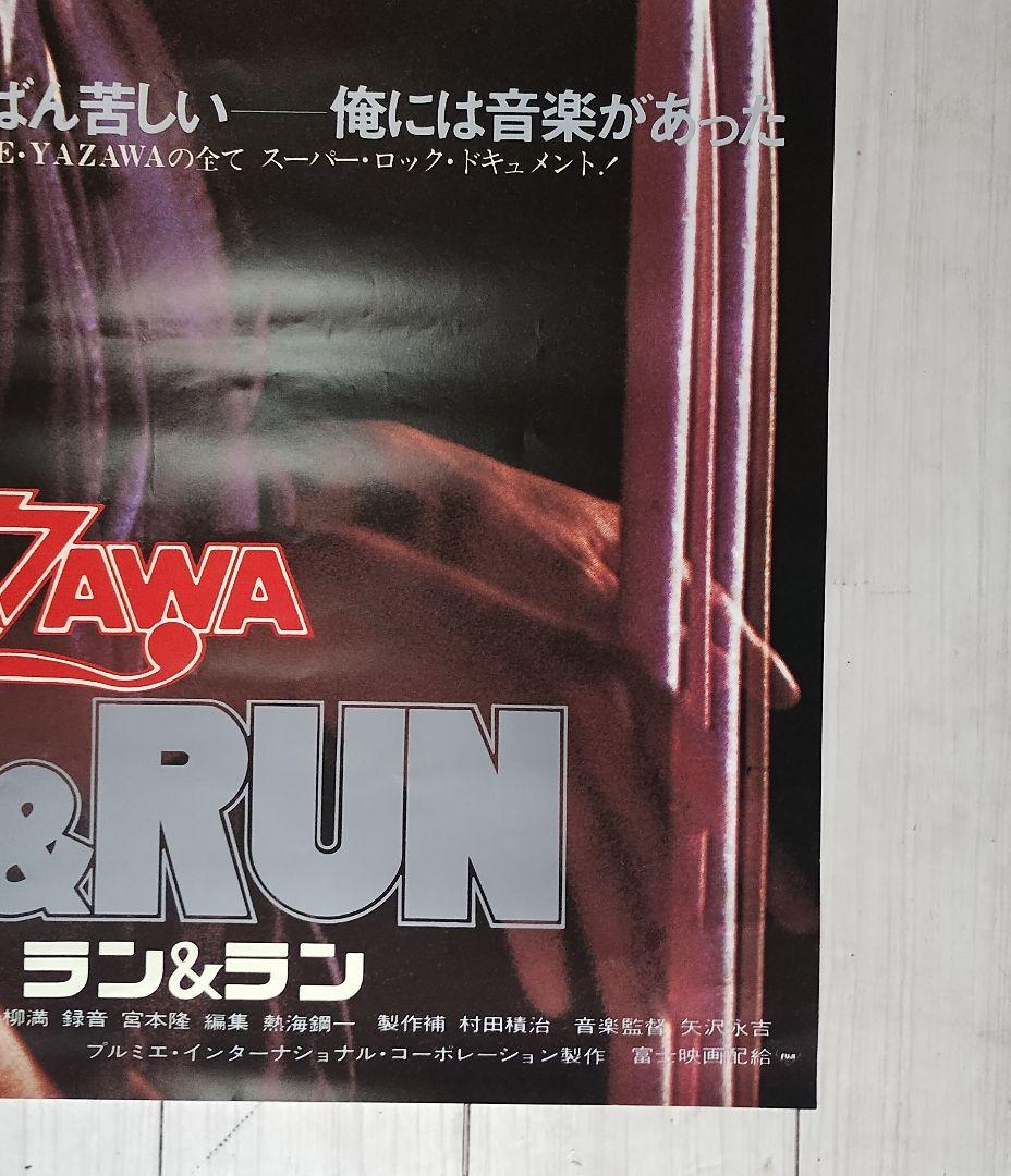 矢沢永吉 RUN&RUN 映画特大ポスター B1判 E.YAZAWA ラン&ラン