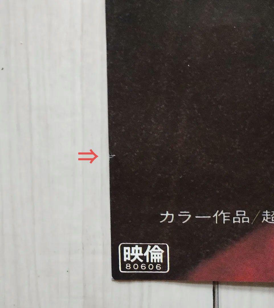 矢沢永吉 RUN&RUN 映画特大ポスター B1判 E.YAZAWA ラン&ラン