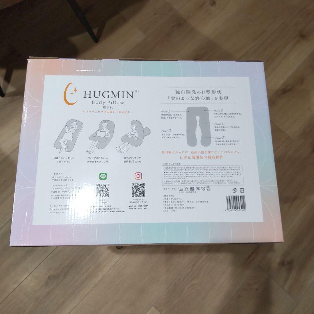 【新品・未使用】HUGMIN®ハグミン 抱き枕 グレー 140x80cm