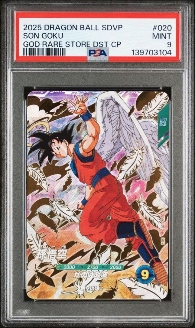 【PSA9】 孫悟空　天使　SDVP-020 GDR 3枚セット