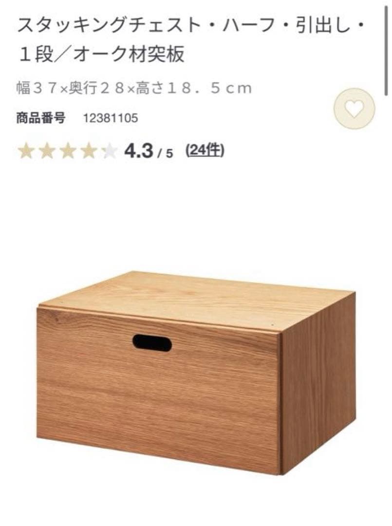 【美品・送料込】無印 スタッキングチェスト・ハーフ・引出し　オーク材　4点セット