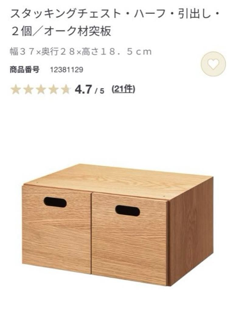 【美品・送料込】無印 スタッキングチェスト・ハーフ・引出し　オーク材　4点セット