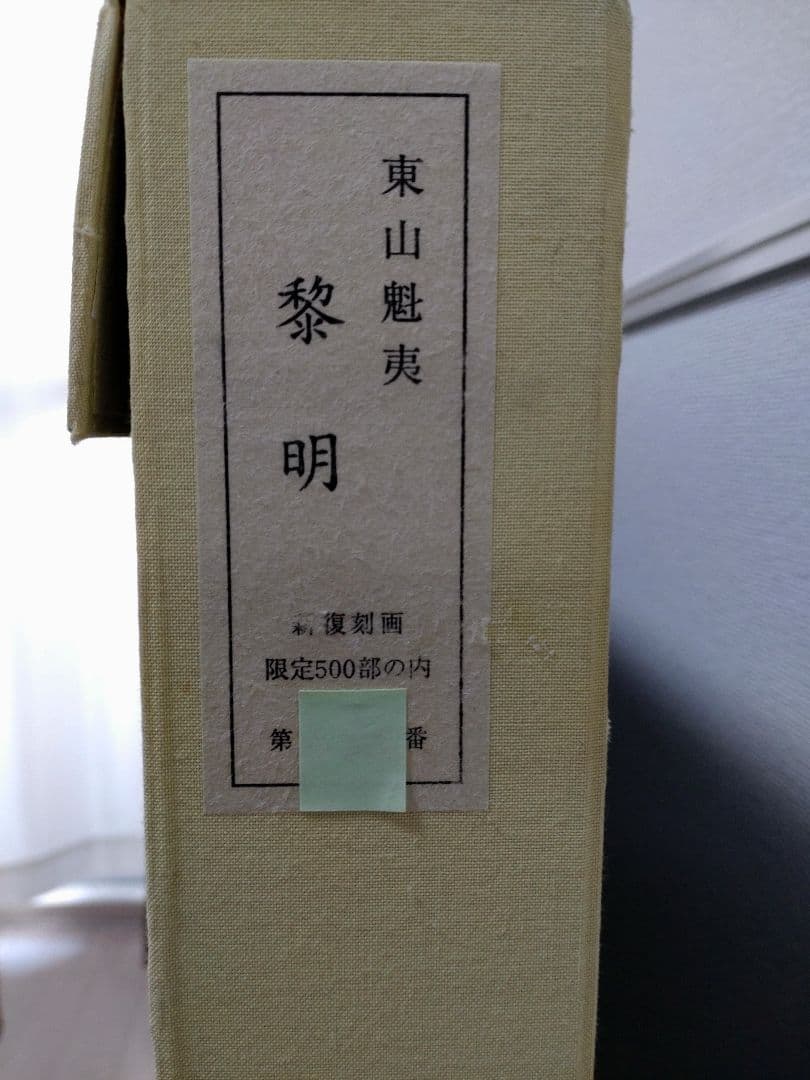 断捨離中　半額以下出品　東山魁夷　新復刻版画『黎明』500部　制作