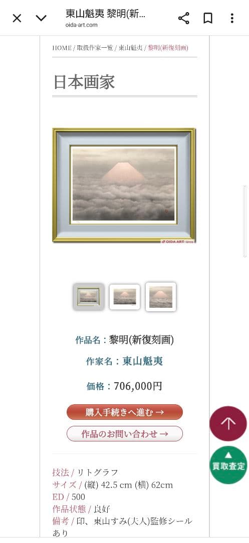 断捨離中　半額以下出品　東山魁夷　新復刻版画『黎明』500部　制作