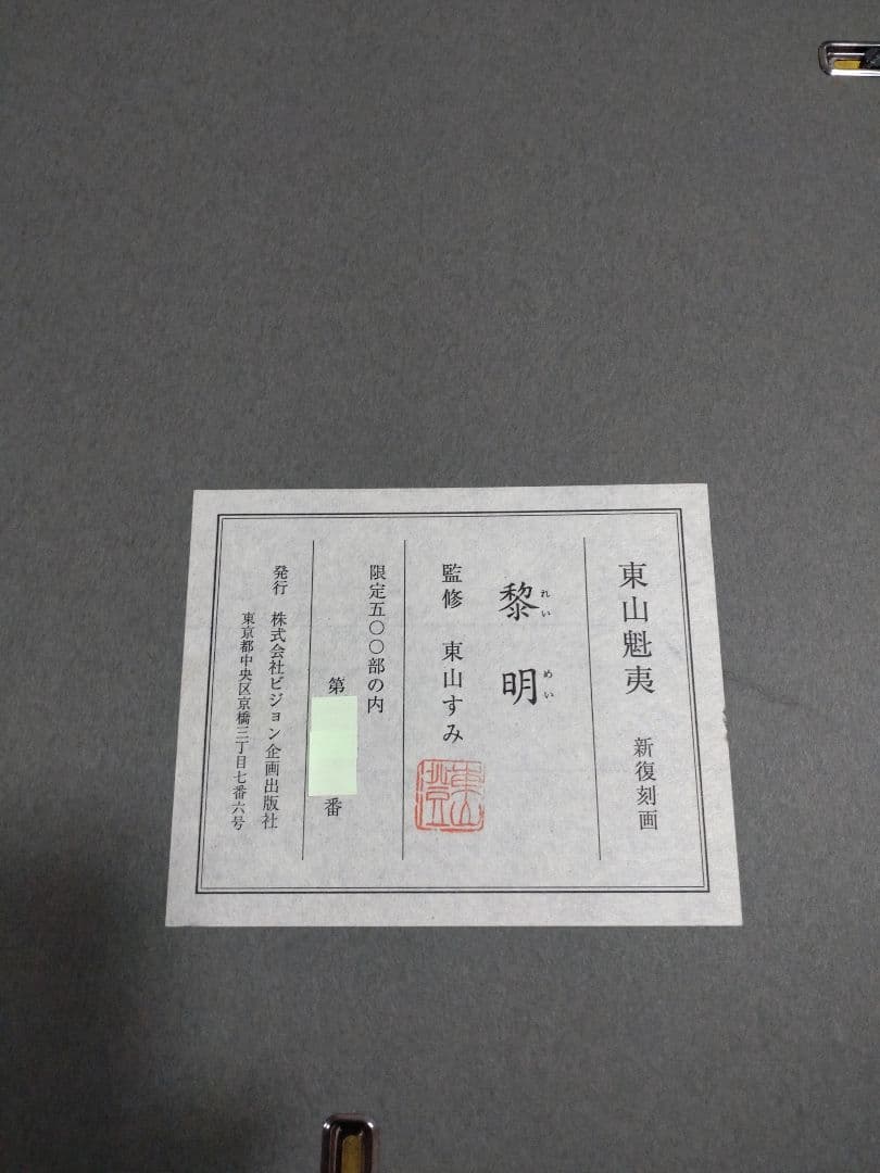 断捨離中　半額以下出品　東山魁夷　新復刻版画『黎明』500部　制作
