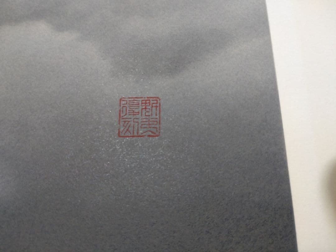 断捨離中　半額以下出品　東山魁夷　新復刻版画『黎明』500部　制作