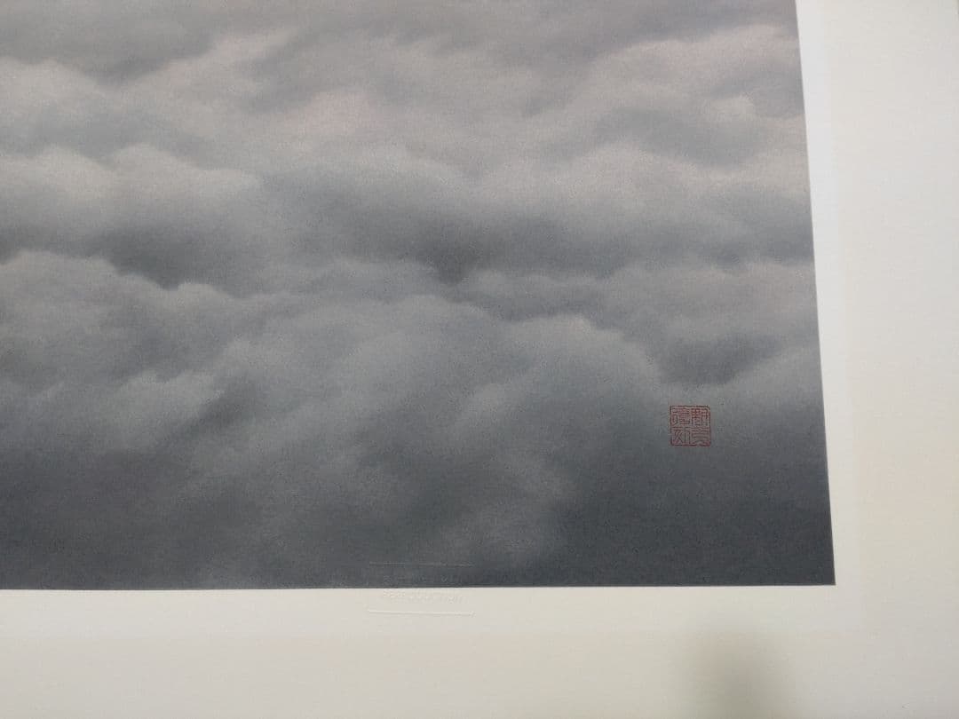 断捨離中　半額以下出品　東山魁夷　新復刻版画『黎明』500部　制作