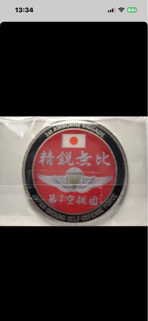 空挺団　