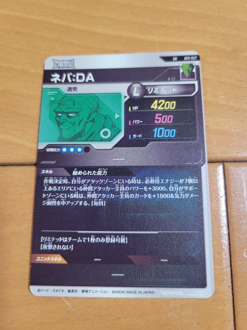 ドラゴンボールスーパーダイバーズカード ネバDA