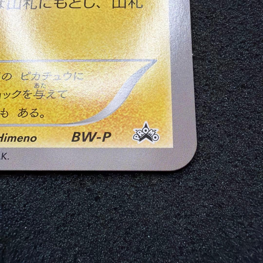 BW-P ピカチュウ_ジャンボカード ポケモンセンターナゴヤ おひっこし記念