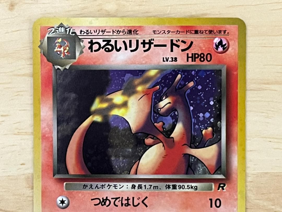 わるいリザードン ★ 第4弾拡張パック ロケット団　ポケカ　旧裏