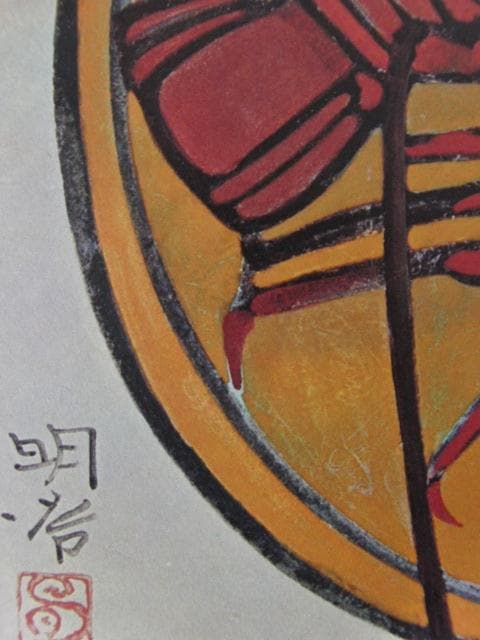 橋本明治、【海老】、希少な大判額装用画集より、新品高級額装付、豪華限定版
