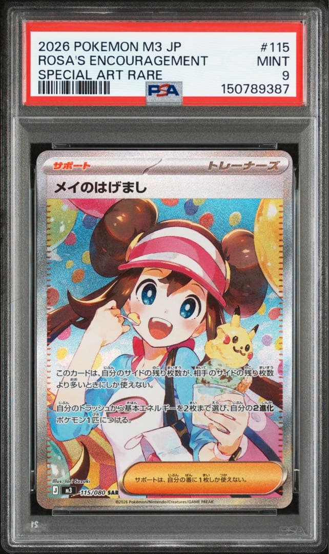 メイのはげまし sar psa9 連番
