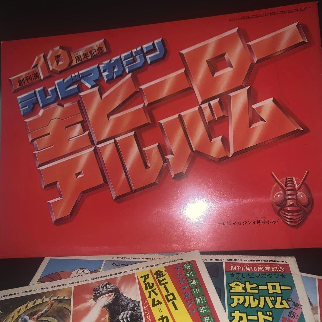 超貴重! 激レア! テレビマガジン創刊10周年記念 付録 全ヒーローアルバム