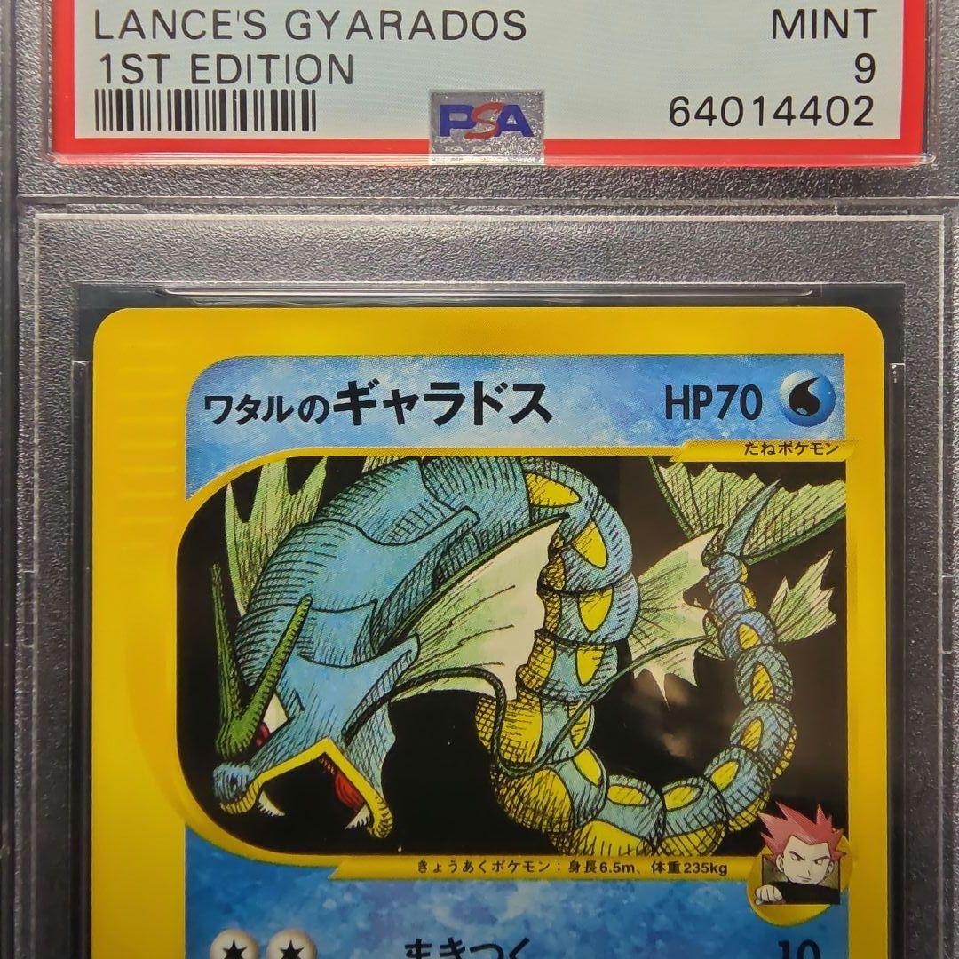 PSA9 ワタルのギャラドス 1ED VS 098/141 VSシリーズ